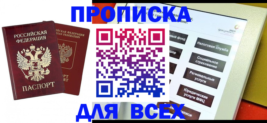прописка 2025 в Жуковке